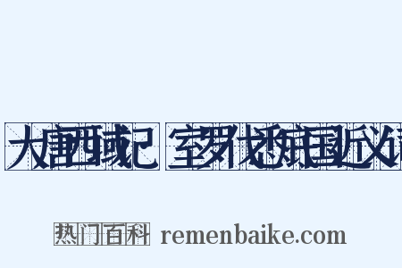 大唐西域记·室罗伐悉底国近义词是什么意思的图片